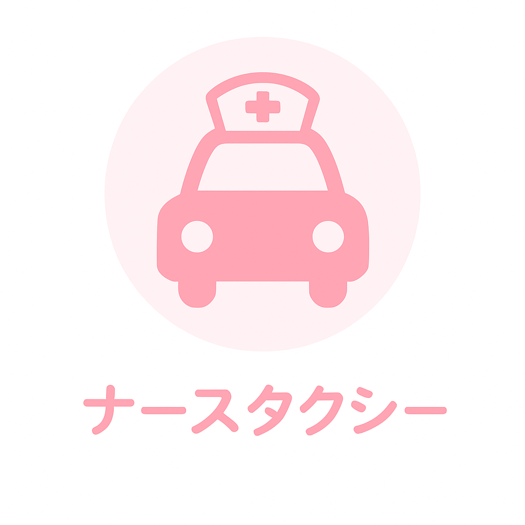 ナースタクシー