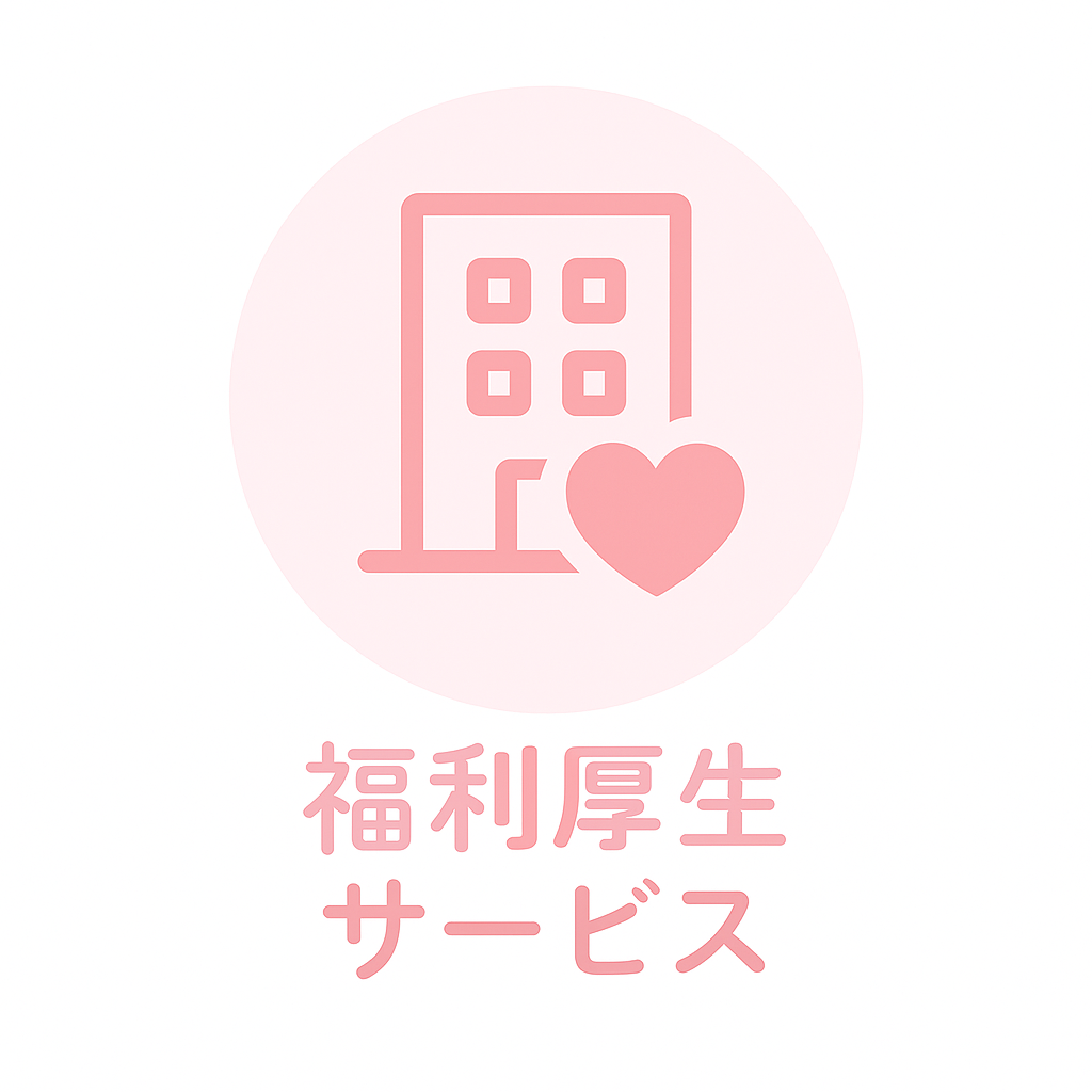 福利厚生サービス