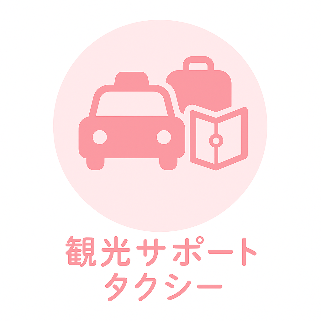 観光サポートタクシー