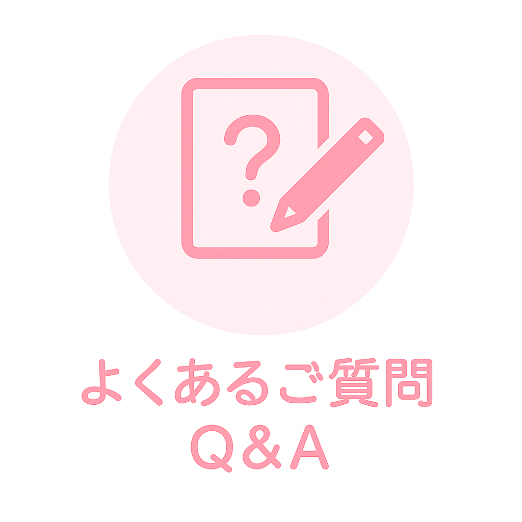 よくあるご質問