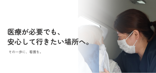 看護師が付き添い移動を支援する様子