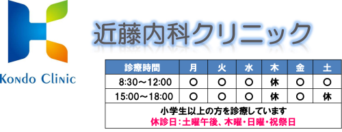 近藤内科クリニックホームページ