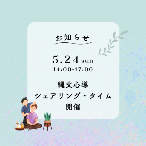 【縄文心導シェアリング・タイム】開催のご案内