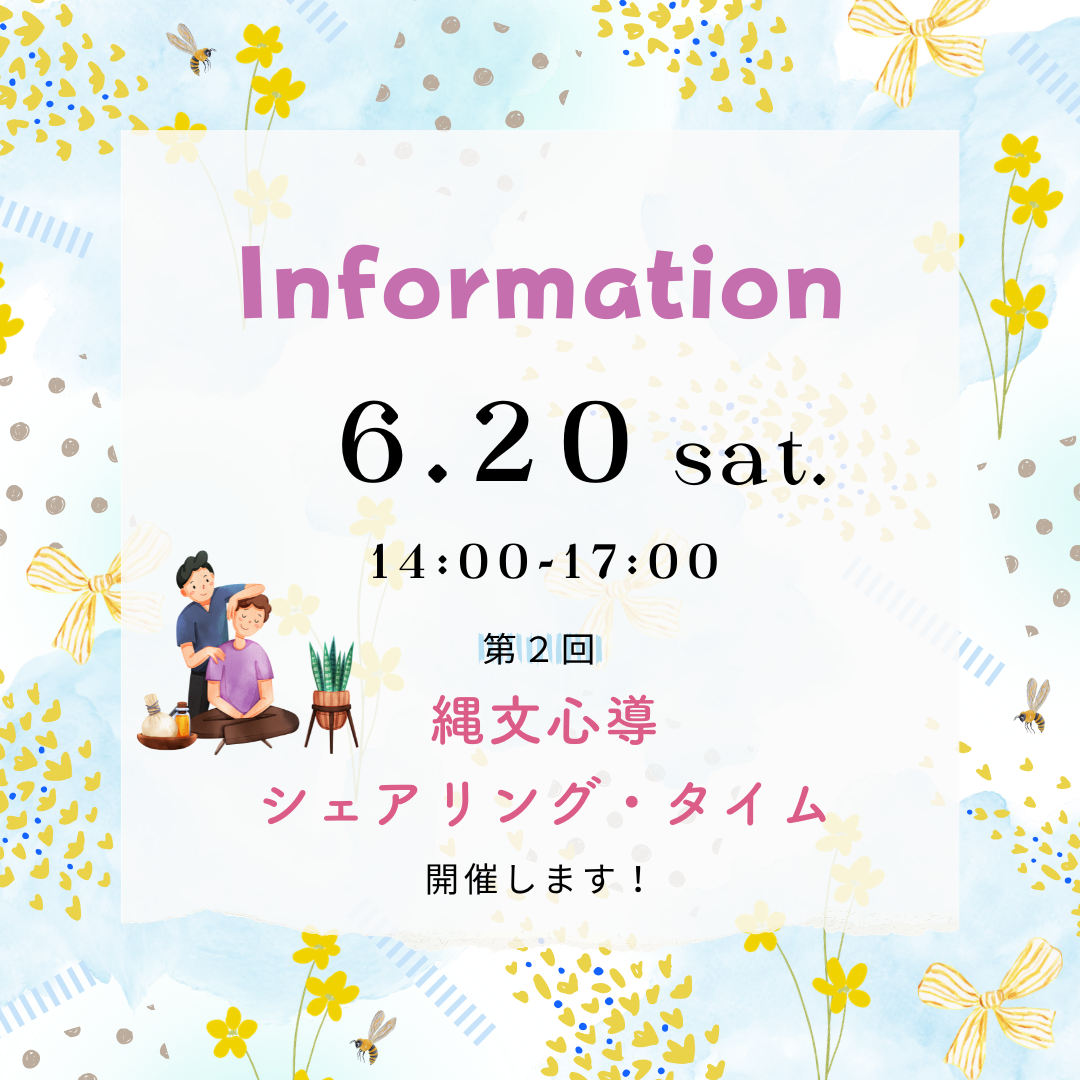 【縄文心導シェアリング・タイム】開催のご案内