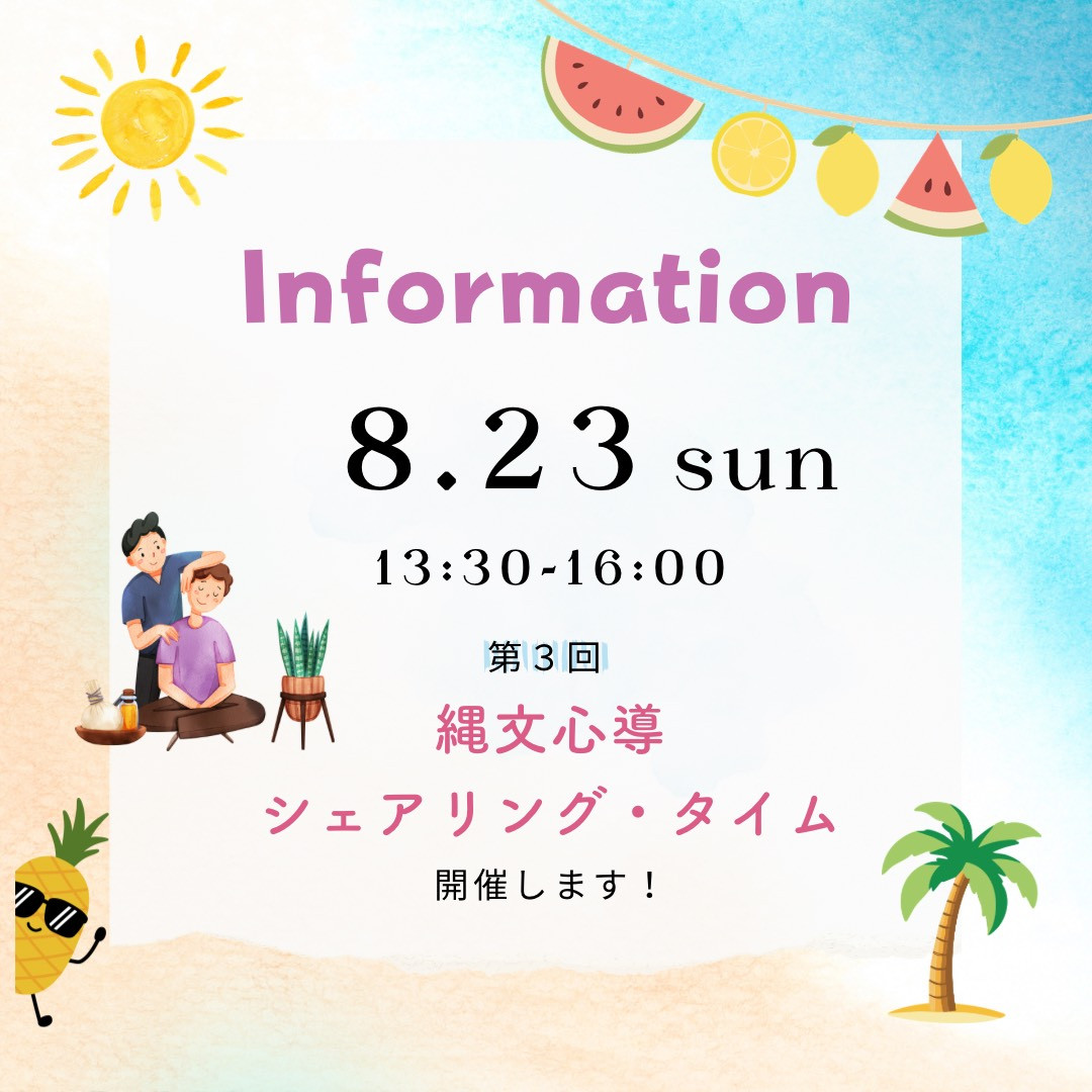 縄文心導シェアタイム　８月開催のお知らせ