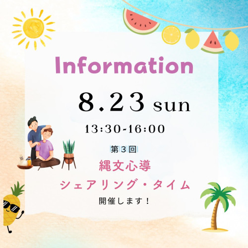 縄文心導シェアタイム　８月開催のお知らせ