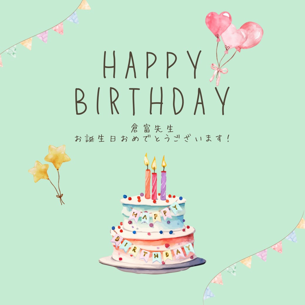 本日は倉富先生のお誕生日です