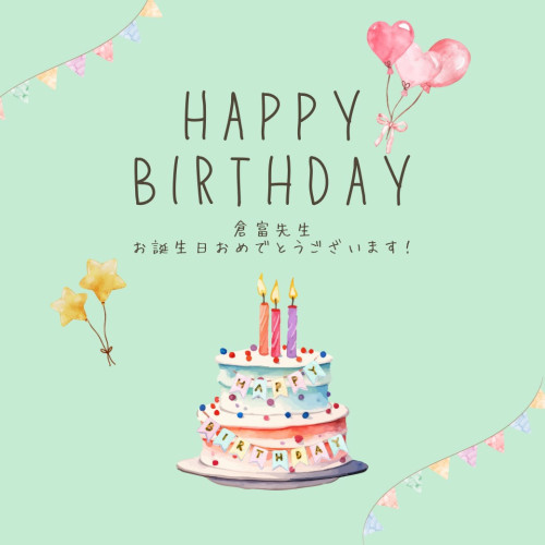 本日は倉富先生のお誕生日です