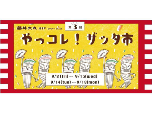 9月　出展のお知らせ
