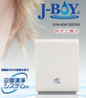 J-BOY（除菌水専用空間正常システム）