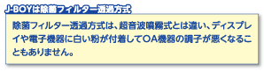 J-BOYは除菌フィルター透過方式