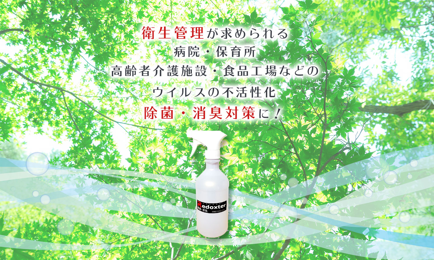 衛生管理が求められる病院・保育所・高齢者介護施設・食品工場などのウイルスの不活性化・除菌・消臭対策に！