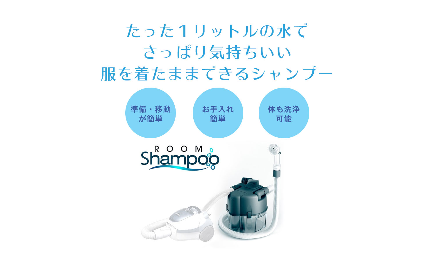 たった1リットルの水でさっぱり気持ちいい。服を着たままできるシャンプー ROOM Shampoo