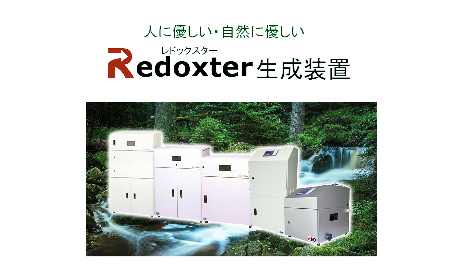 人に優しい・自然に優しいRedoxter生成装置