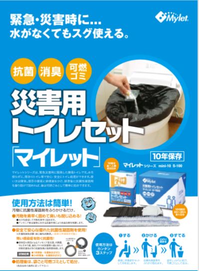 緊急・災害時に・・・水がなくてもスグ使える。災害用トイレセット「マイレット」