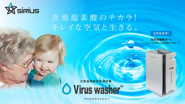 次亜塩素酸空気清浄機 Virus washer