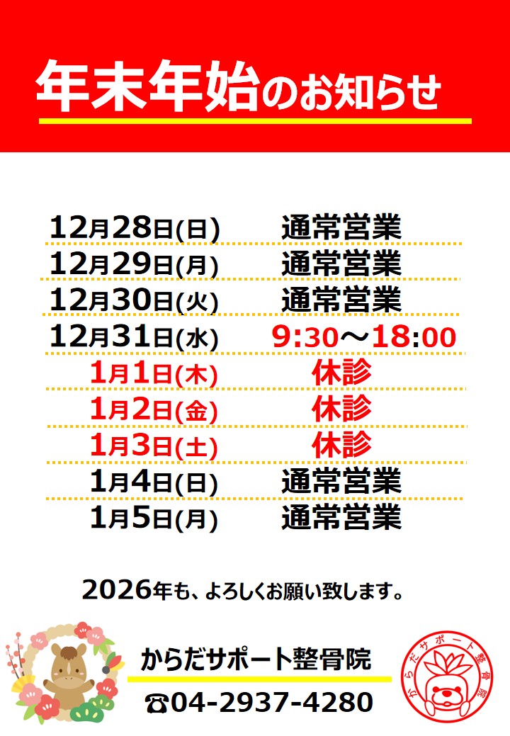 年末年始のお知らせ