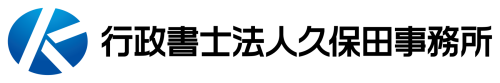 行政書士法人久保田事務所