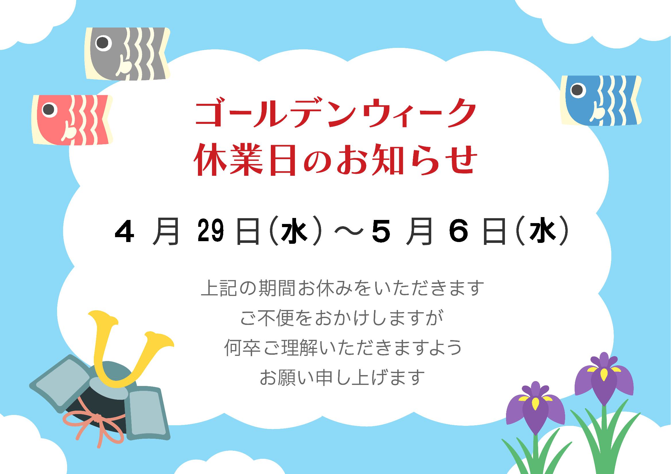 ２０２６年　ゴールデンウイーク休業のお知らせ