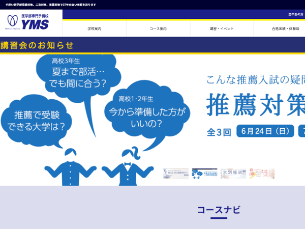 医学部専門予備校 YMS
