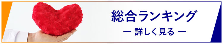 総合ランキング