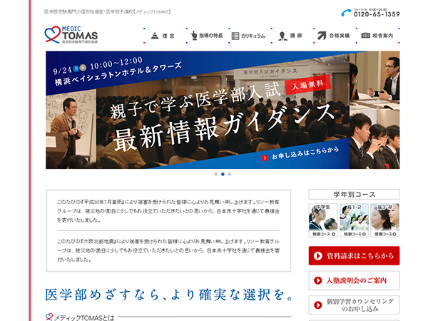 医学部受験専門の個別指導塾・医学部予備校【メディックTOMAS】