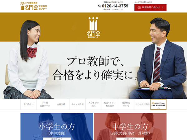 家庭教師センター 名門会