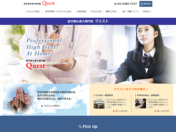 医学部&東大専門熟 クエスト