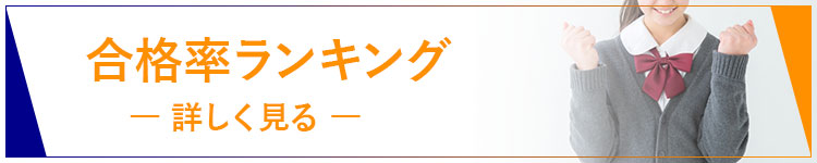 合格率ランキング