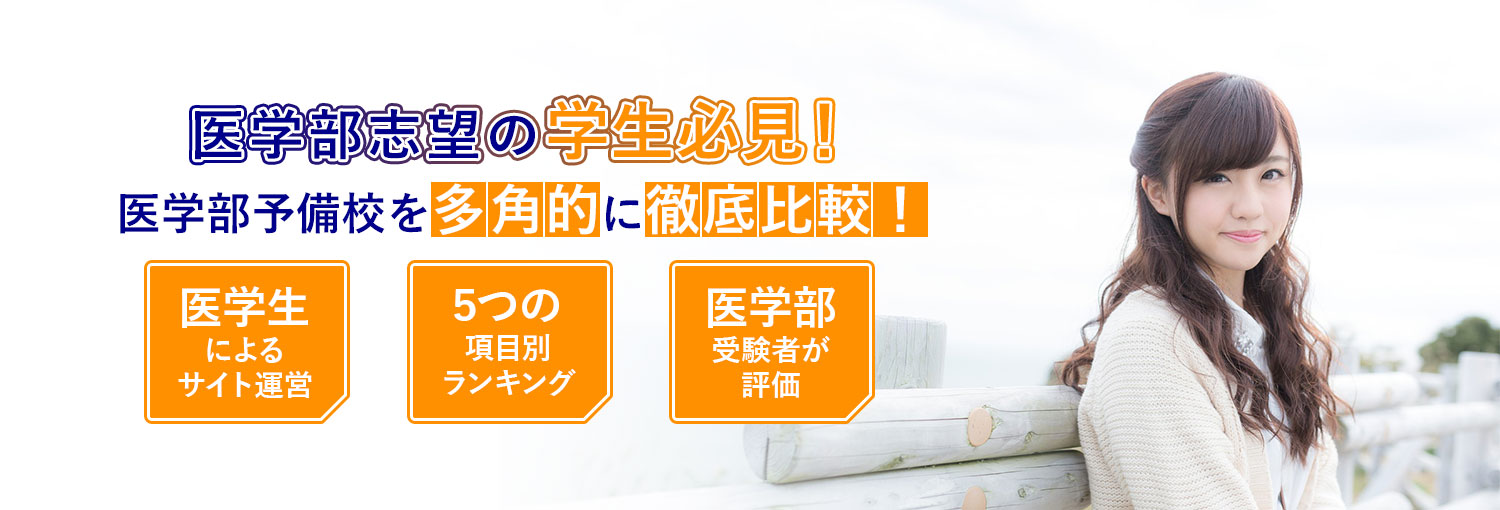 医学部予備校をランキングで紹介する【医学部予備校人気比較ランキング】 | 医学部志望の学生必見！