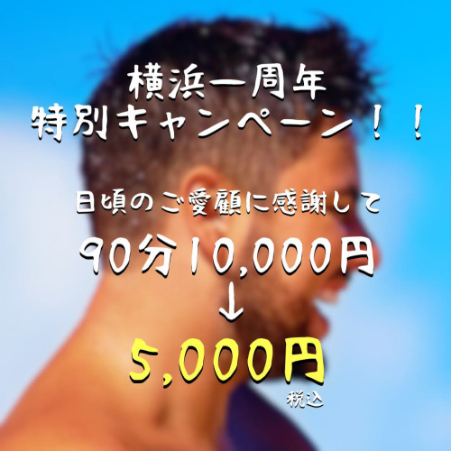 横浜一周年記念キャンペーン！！