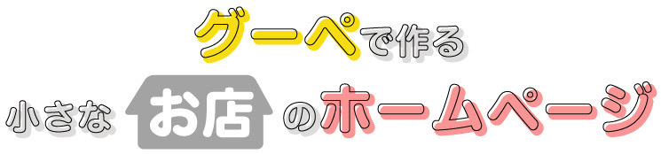 グーペで作る小さなお店のホームページ