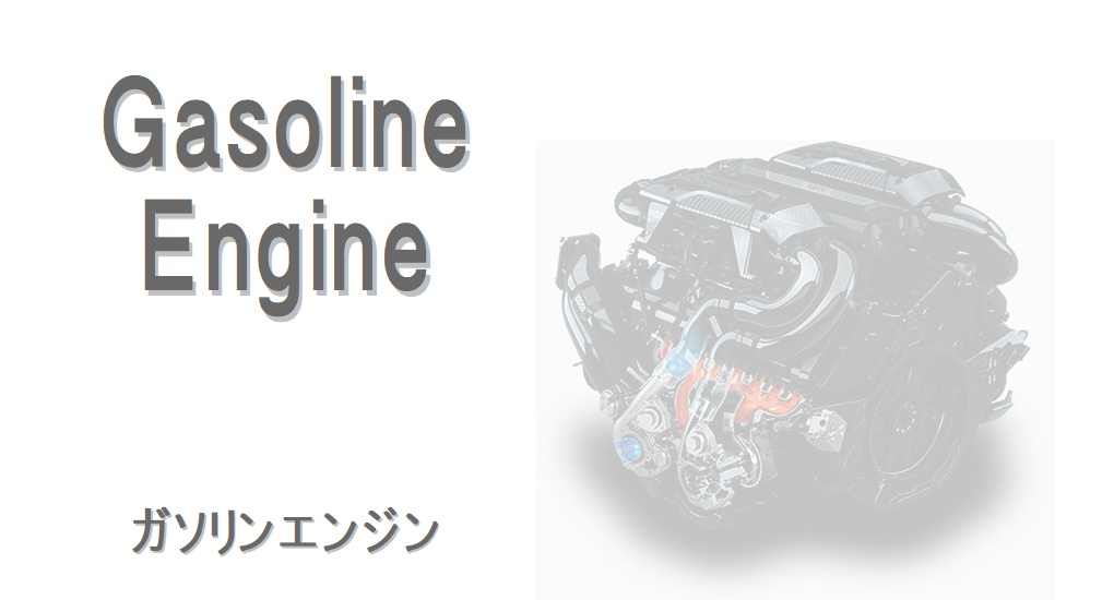 Gasoline Engine - 高性能エンジンオイルは合成油ブレンドの【株式会社