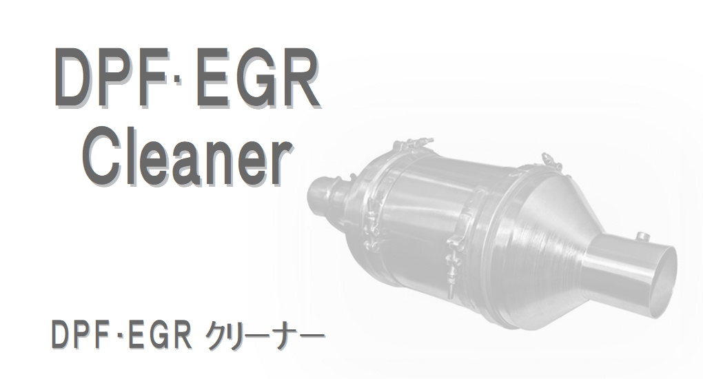 DPF・EGR Cleaner - 高性能エンジンオイルは合成油ブレンドの【株式会社EVJapan イーブイジャパン (旧 ルブテックジャパン）】  高性能エンジンオイルは合成油ブレンドの製造