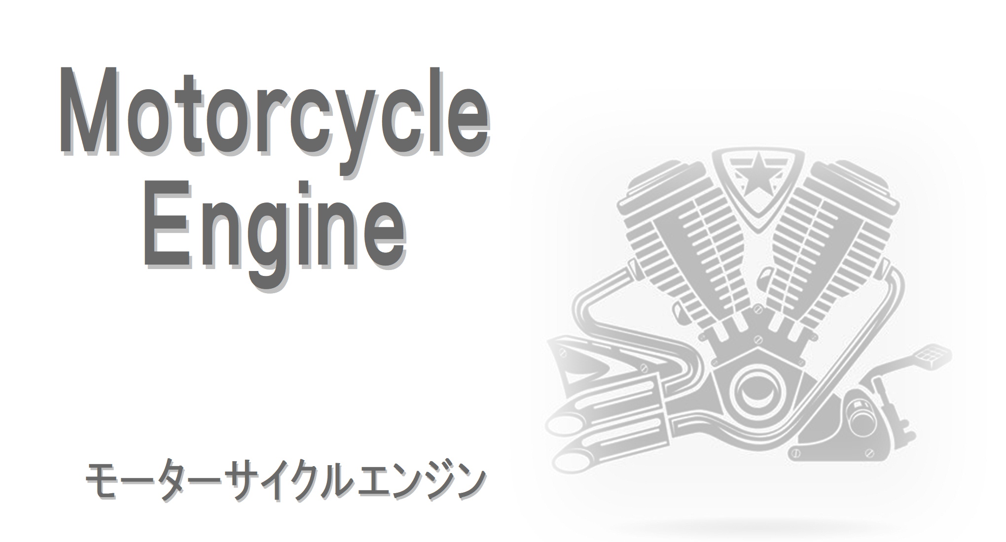 Motorcycle Engine - 高性能エンジンオイルは合成油ブレンドの【株式会社ルブテックジャパン】 | 高性能エンジンオイル は合成油ブレンドで製造