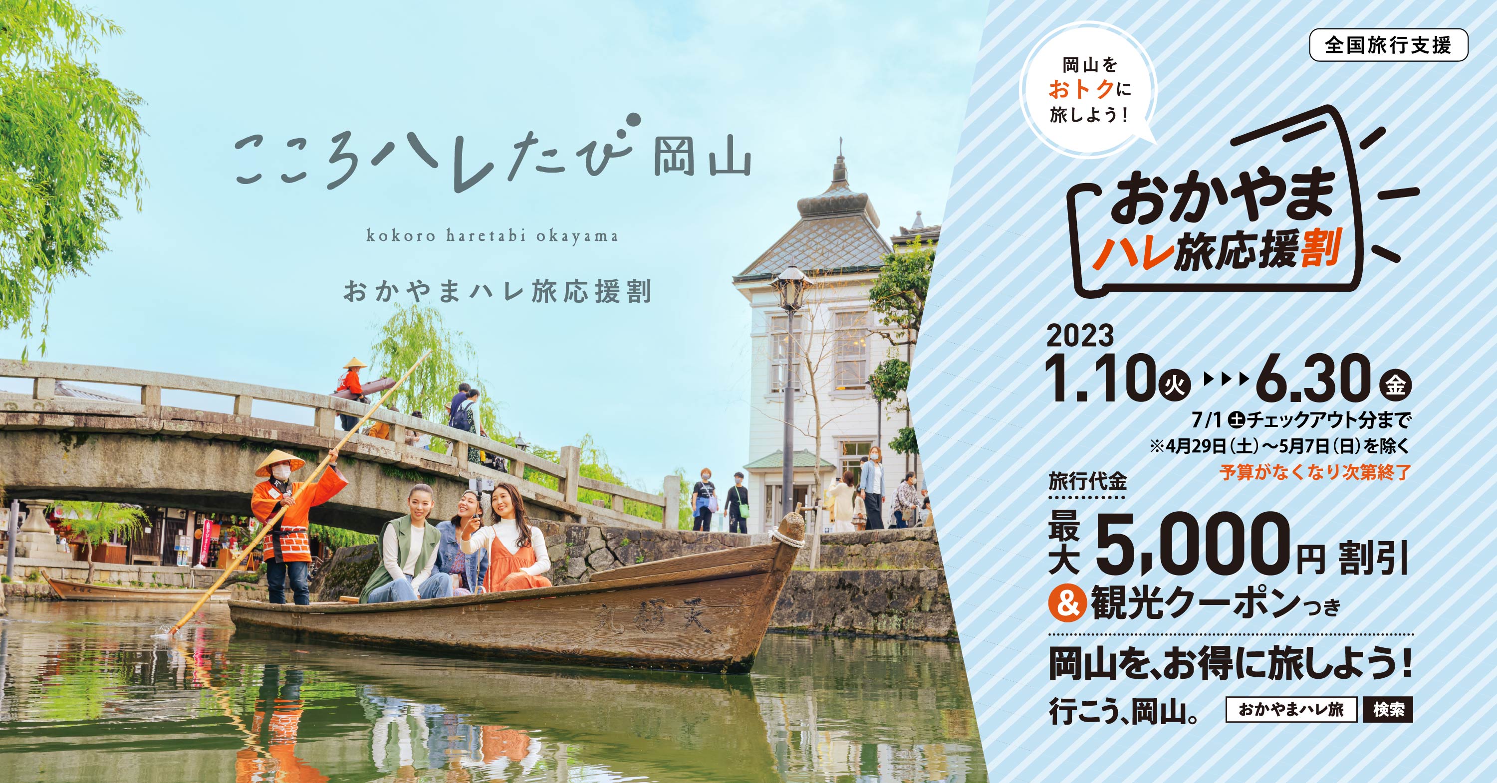 おかやまハレ旅応援割