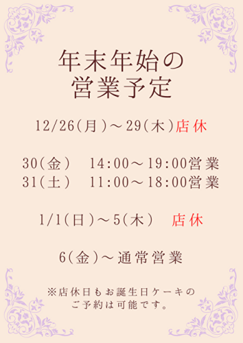 年末年始の営業予定