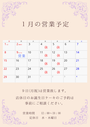 1月の営業予定