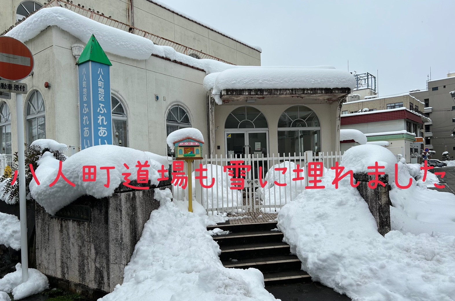 八人町道場も雪にうもれました.jpg
