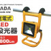 YADA 充電式LED投光器.jpg