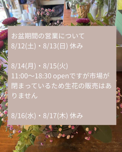 お盆期間の営業についてのお知らせ