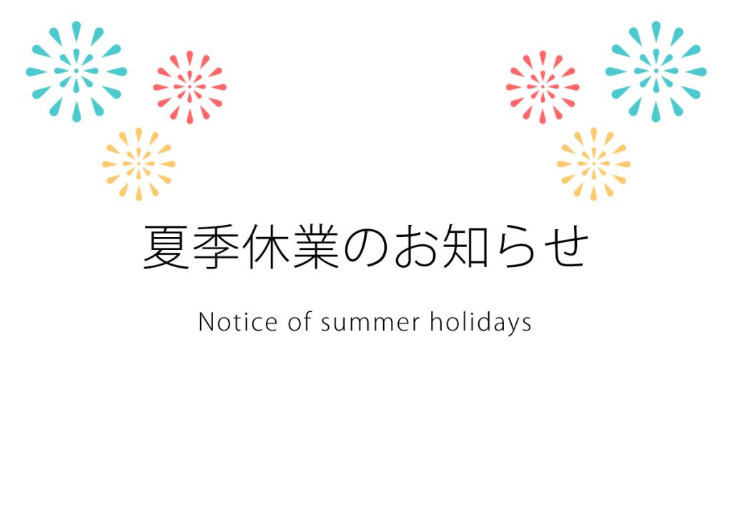 お盆休みのお知らせ