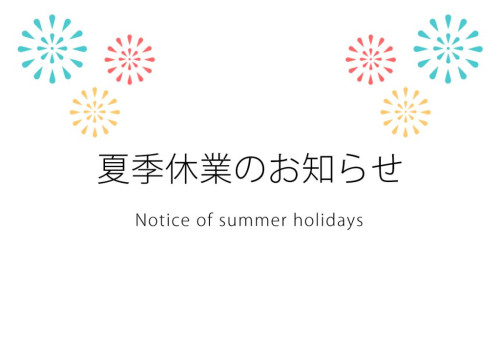 お盆休みのお知らせ