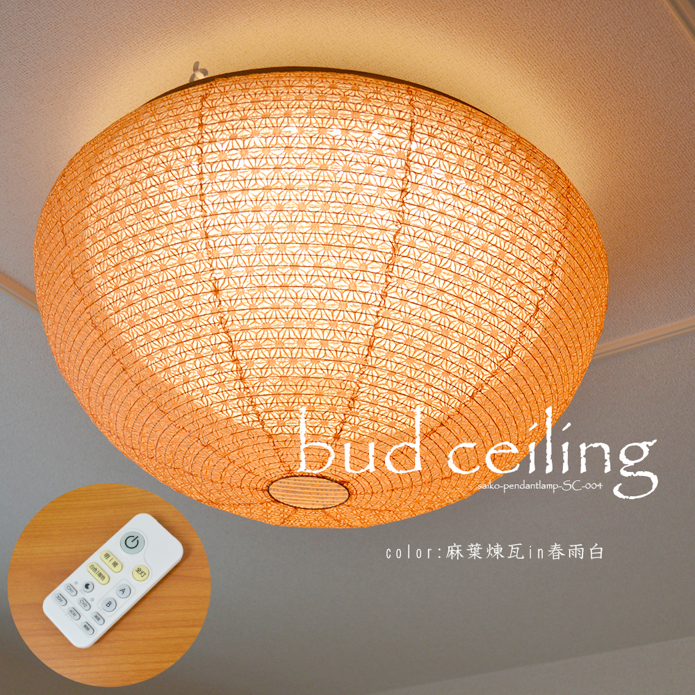 Saiko Design - washi LED シーリングライト SC-004 麻葉煉瓦in春雨白