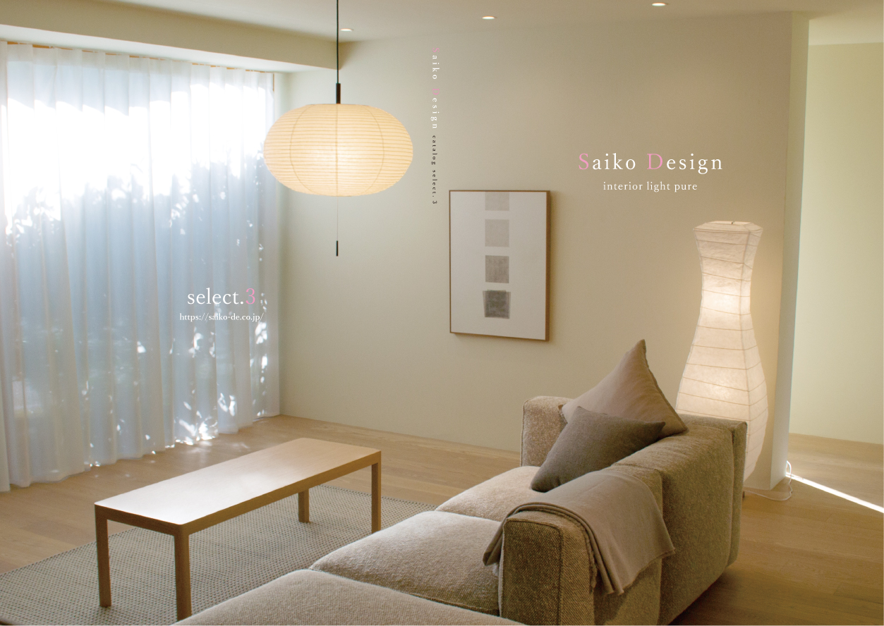 最新カタログ【Saiko Design select.3】発行