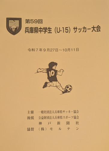 2025 高円宮杯　兵庫県大会パンフレット表紙.jpg