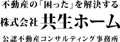 (株)共生ホーム【公式】埼玉の公認不動産コンサルティング事務所