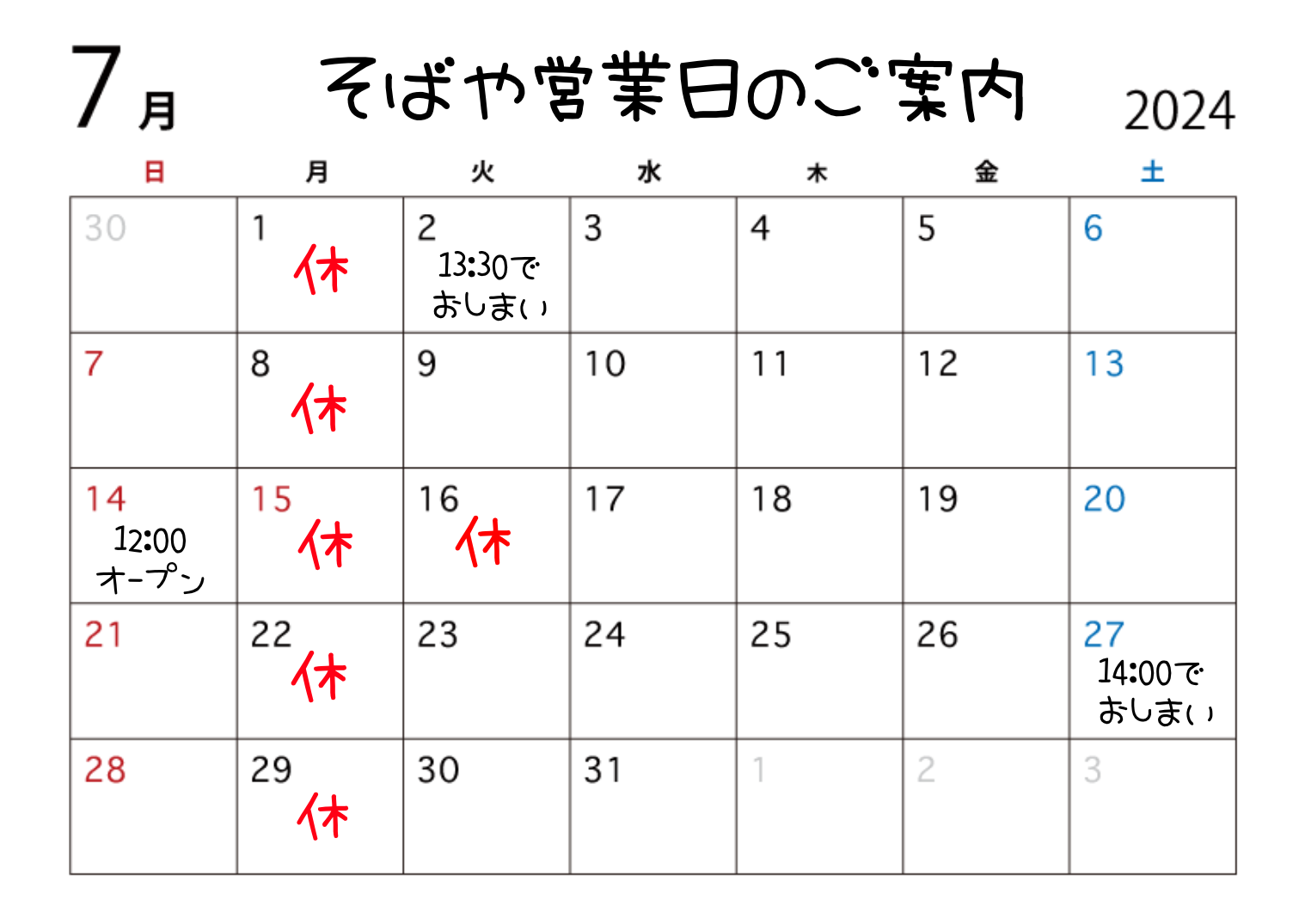 ☆7月営業日のご案内☆