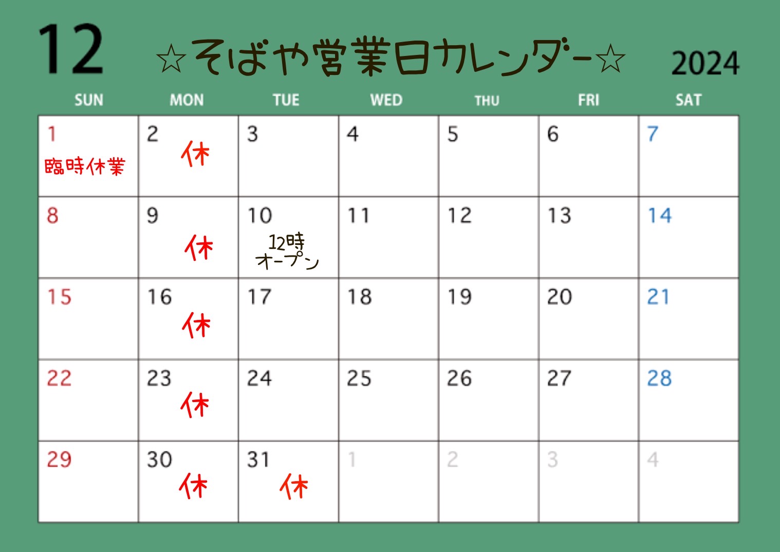 ☆12月の営業日のご案内☆