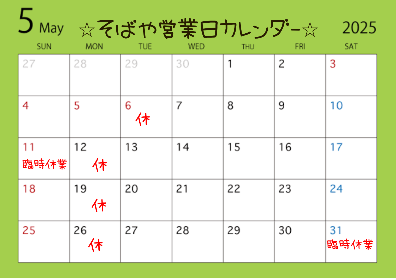☆5月の営業日のご案内☆